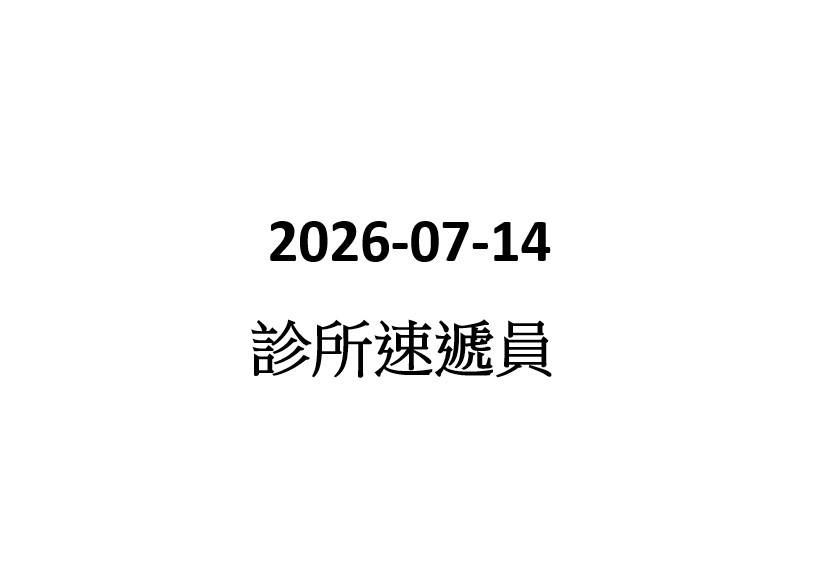 2026-07-14 兼職診所速遞員